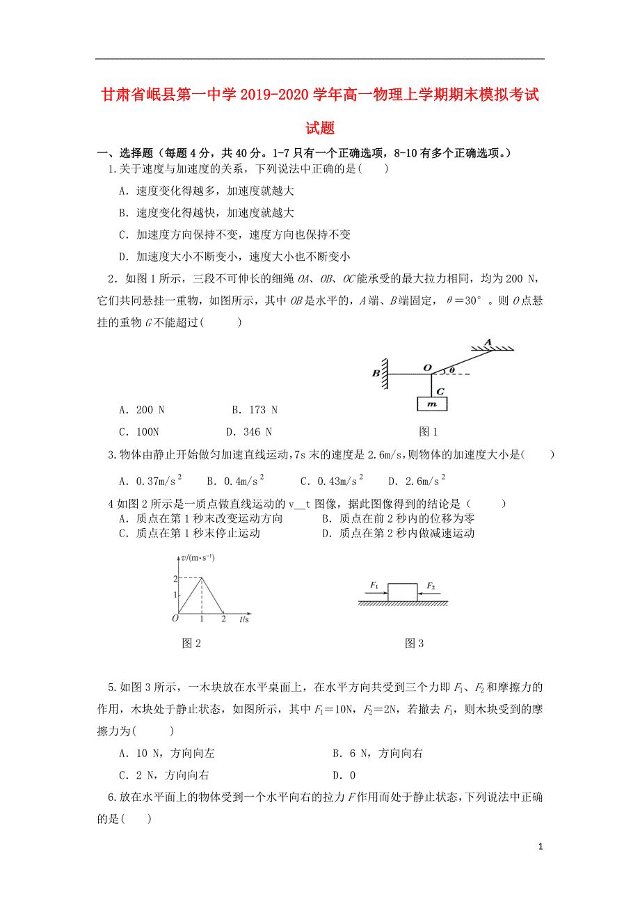 甘肃岷第一中学高一物理期末模拟考试.doc_第1页