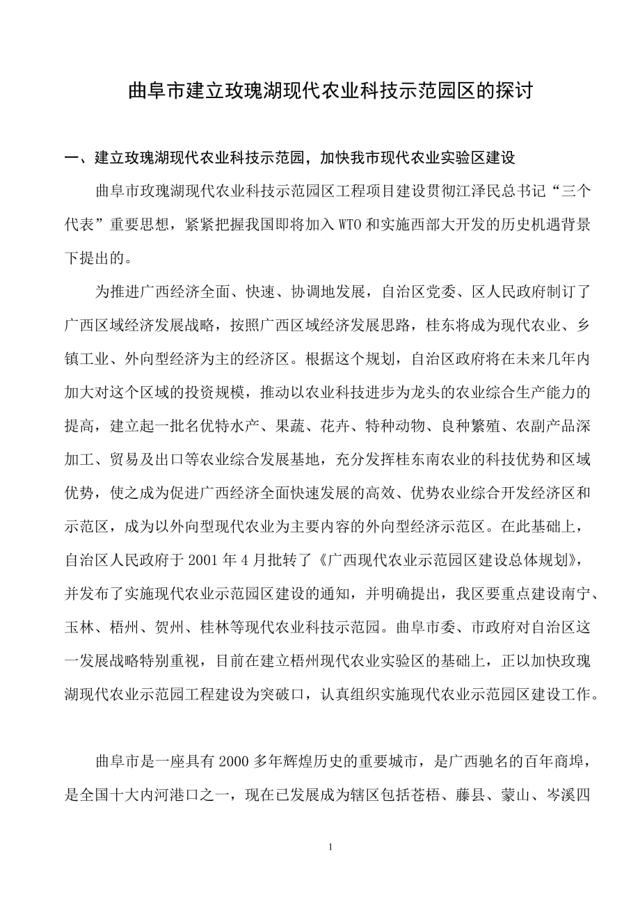 （农业畜牧行业）建立玫瑰湖现代农业科技示范园区的探讨_第1页