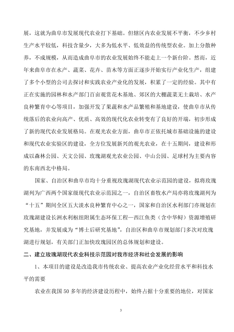 （农业畜牧行业）建立玫瑰湖现代农业科技示范园区的探讨_第3页