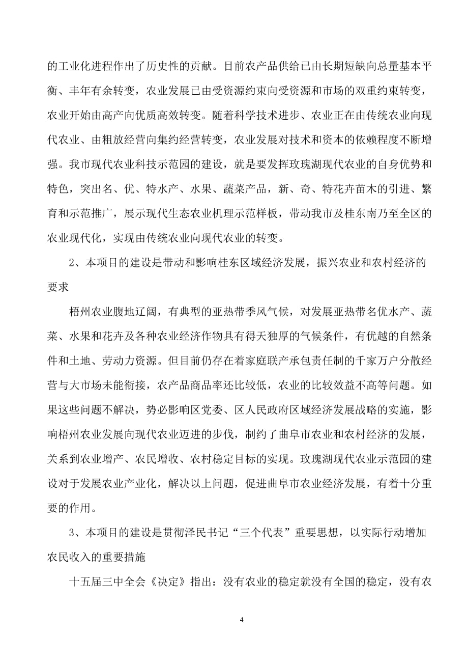 （农业畜牧行业）建立玫瑰湖现代农业科技示范园区的探讨_第4页