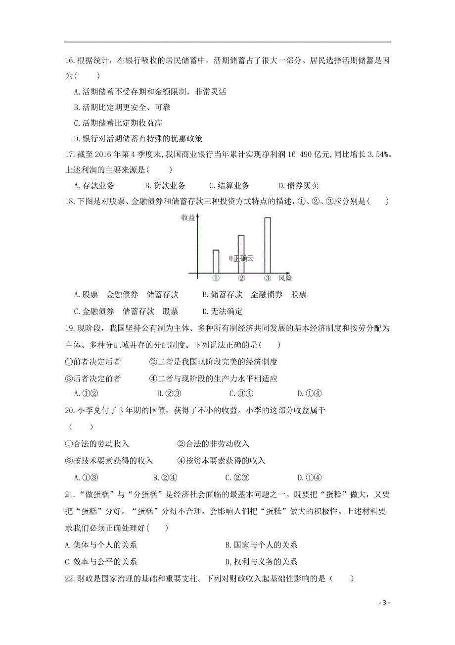 陕西吴起高级中学高一政治期末考试基础2.doc_第3页