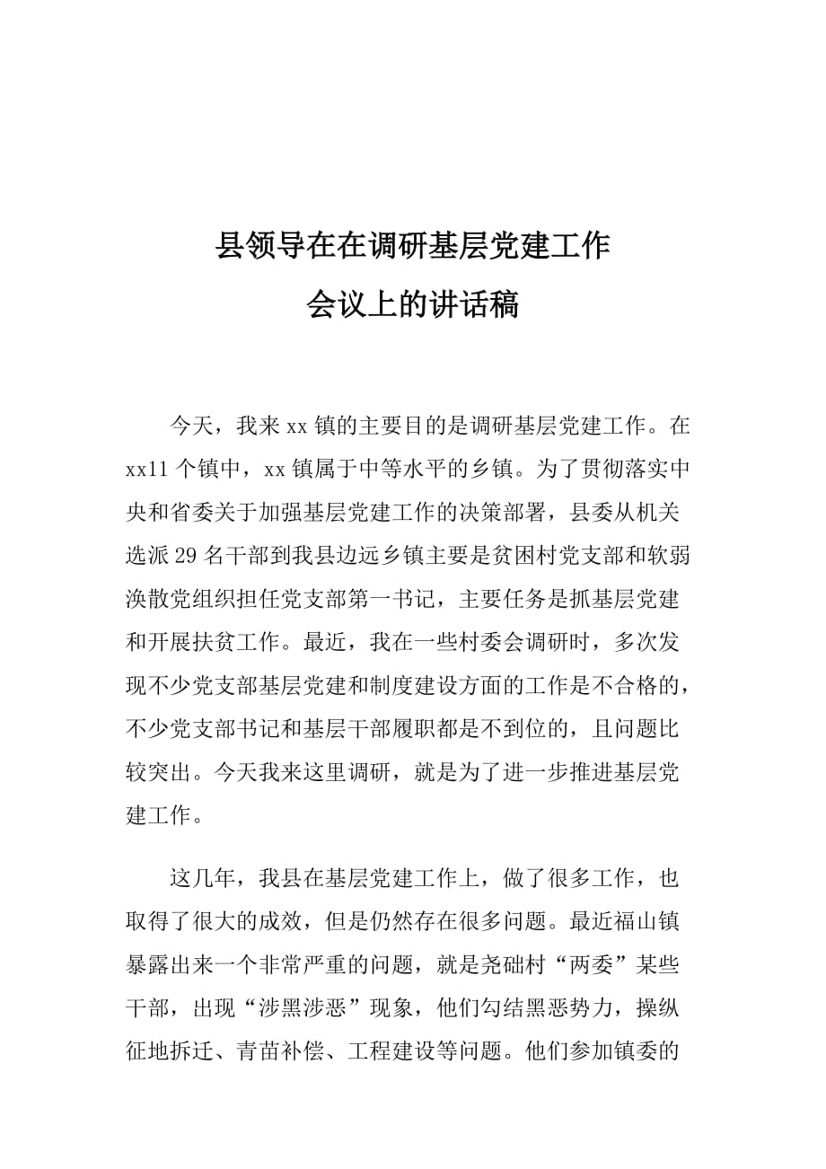 县领导在在调研基层党建工作会议上的讲话稿_第1页