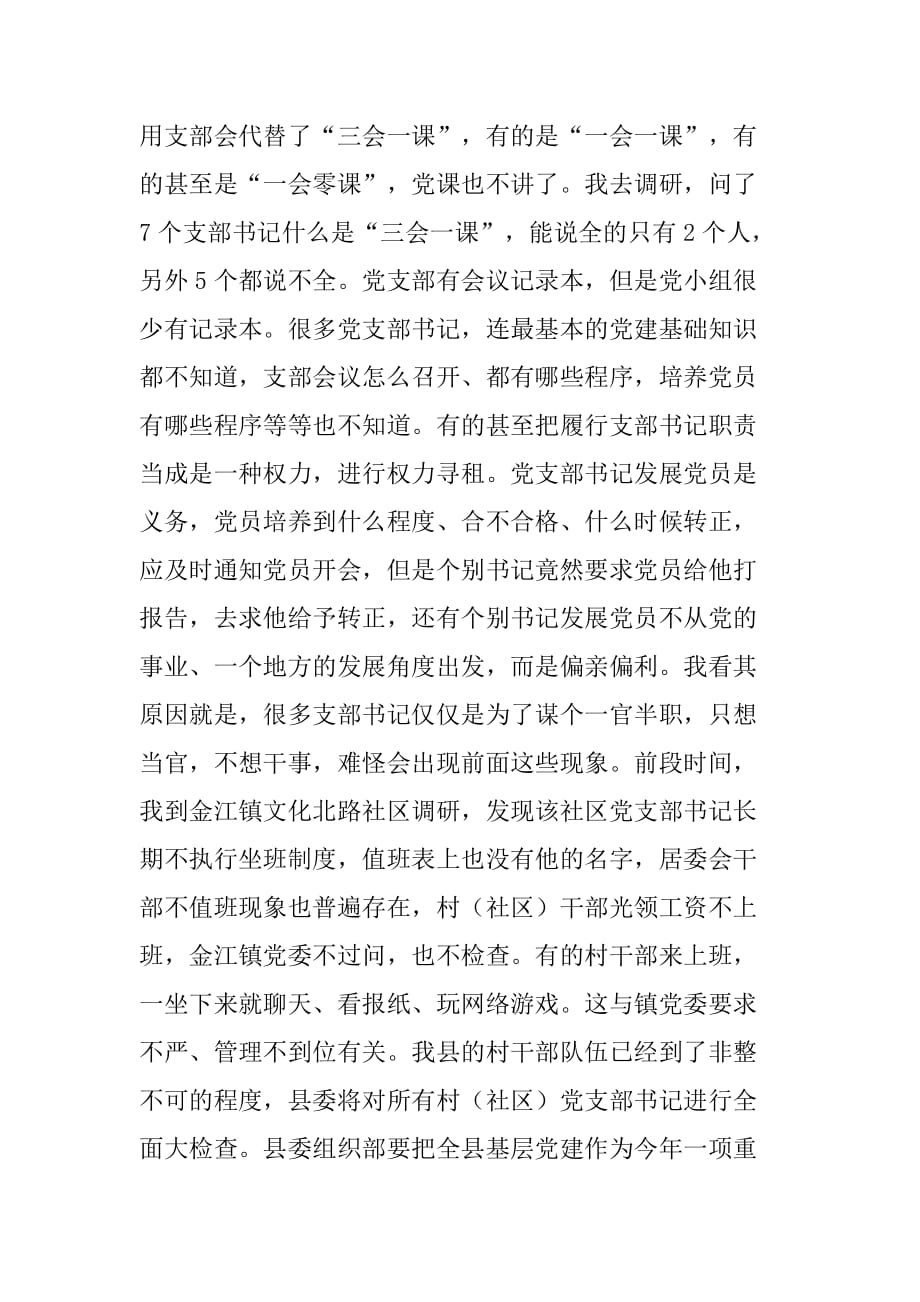 县领导在在调研基层党建工作会议上的讲话稿_第4页