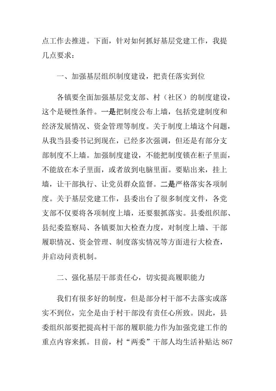 县领导在在调研基层党建工作会议上的讲话稿_第5页