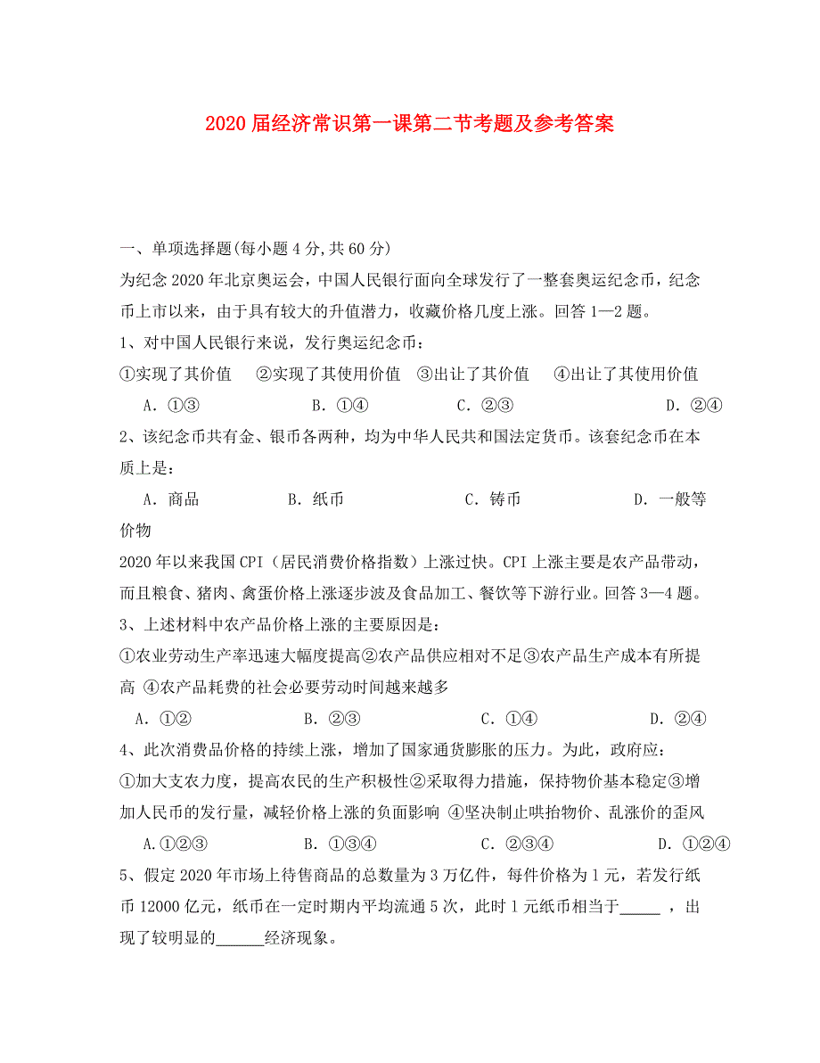 2020届高一政治经济常识第一课第二节考题及参考答案 人教版_第1页