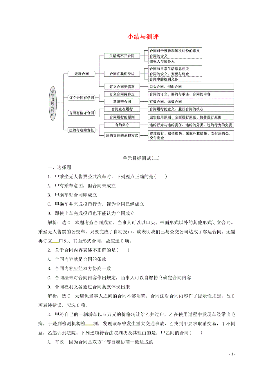 高中政治三小结与测评学案选修51.doc_第1页