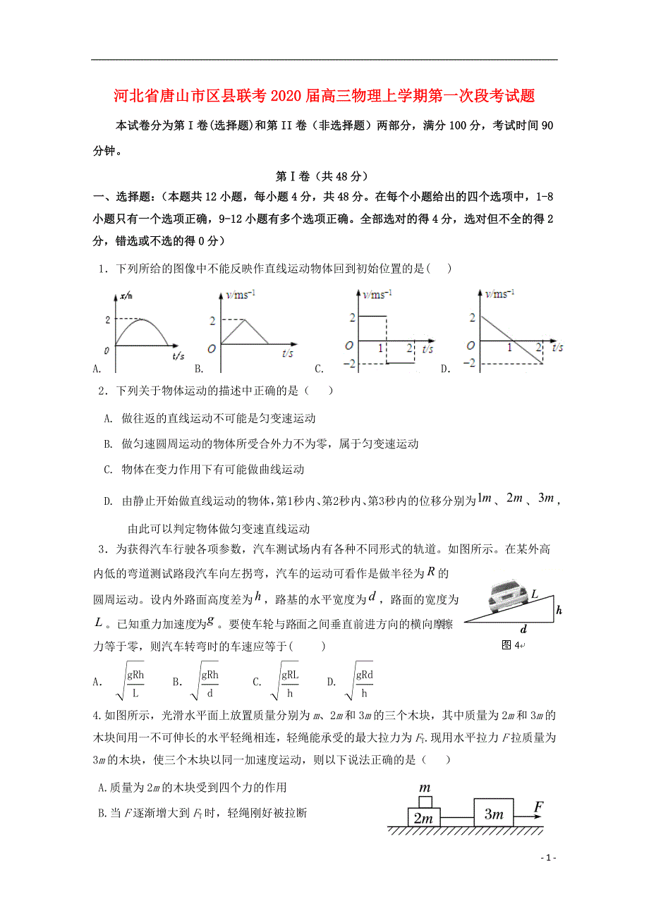 河北唐山区联考高三物理第一次段考1.doc_第1页