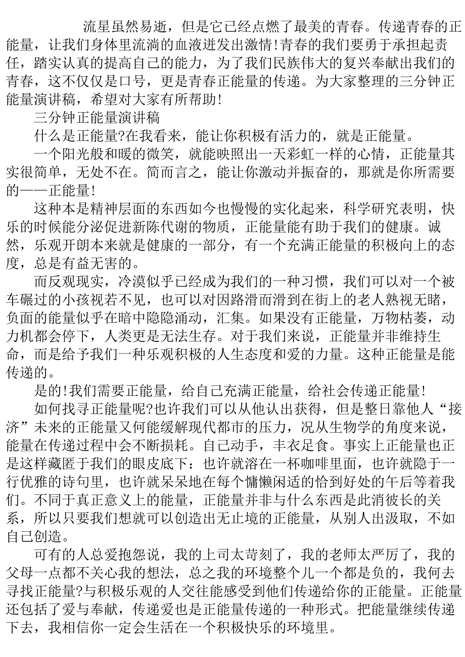 三分钟正能量演讲稿..doc_第2页