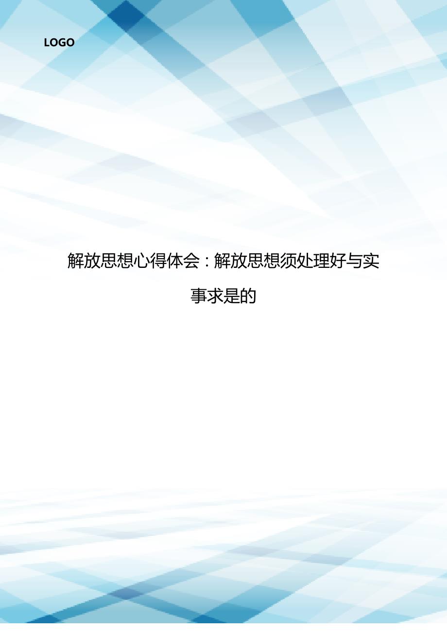 解放思想心得体会：解放思想须处理好与实事求是的..doc_第1页