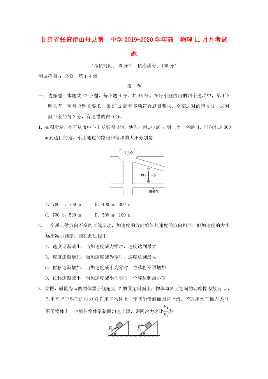 甘肃张掖山丹第一中学高一物理月考1.doc_第1页