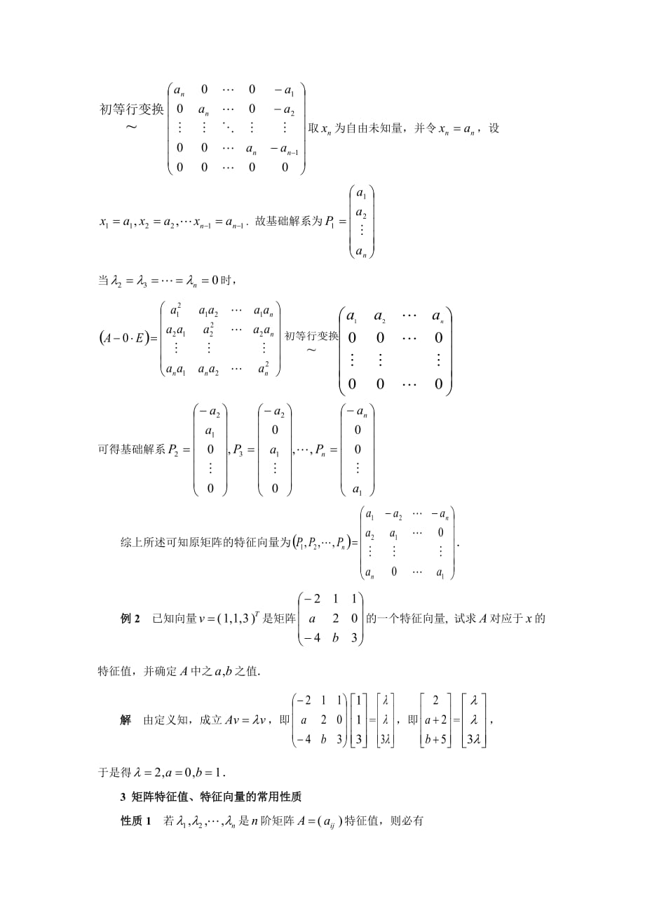 （农业畜牧行业）第一节特征值与特征向量仲恺农业工程学院_第4页