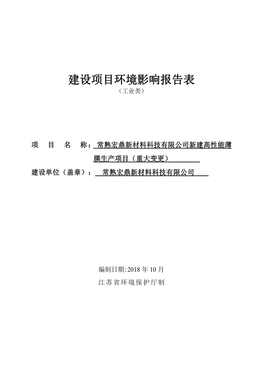 新建高性能薄膜生产项目（重大变更）环境影响报告表_第1页