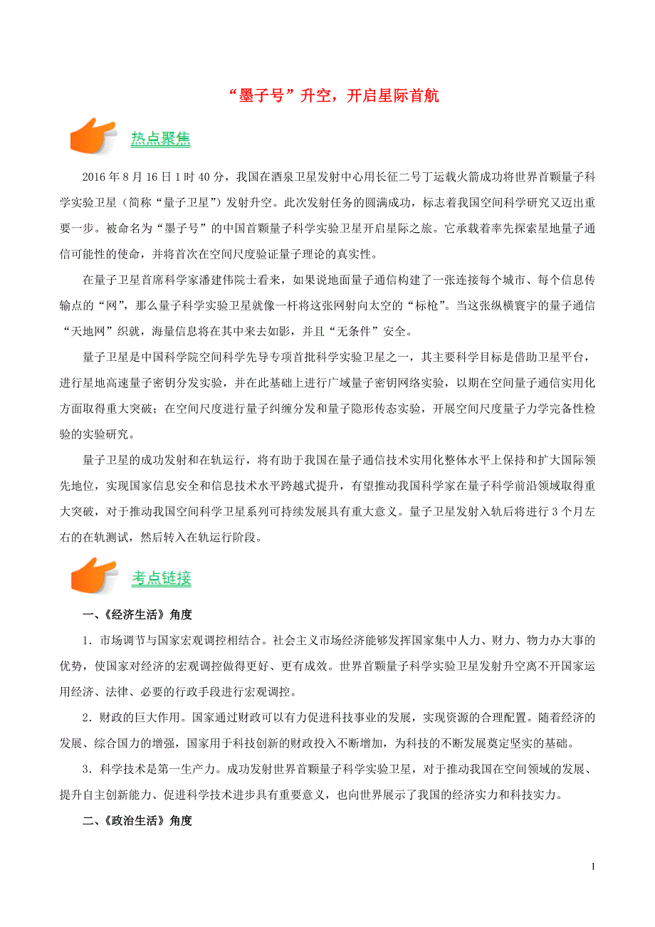 政治聚焦时政热点03墨子号升空开启星际首航.doc_第1页