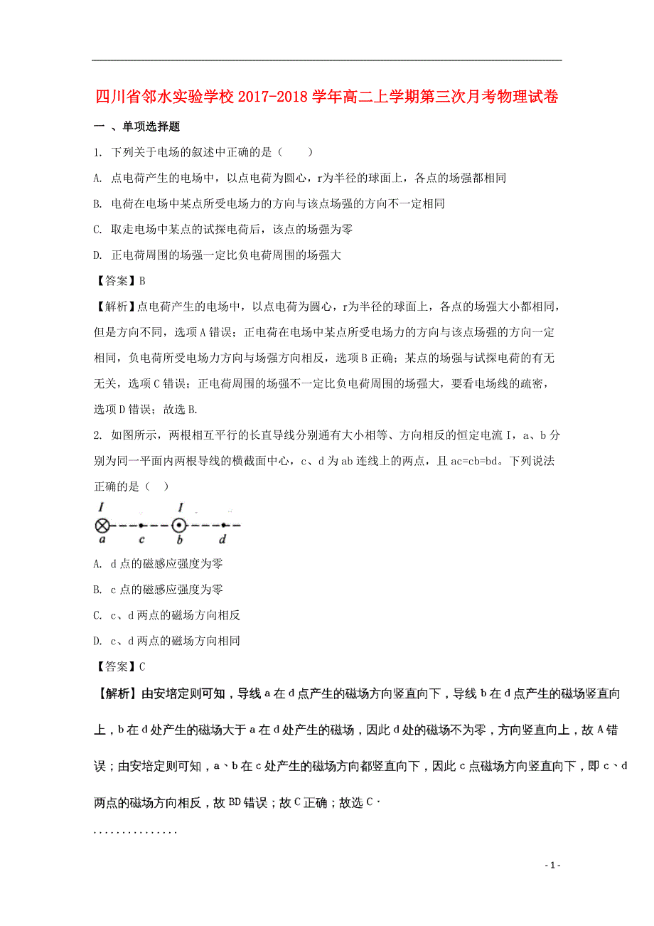 四川省邻水实验学校学年高二物理上学期第三次月考试题（含解析） (1).doc_第1页