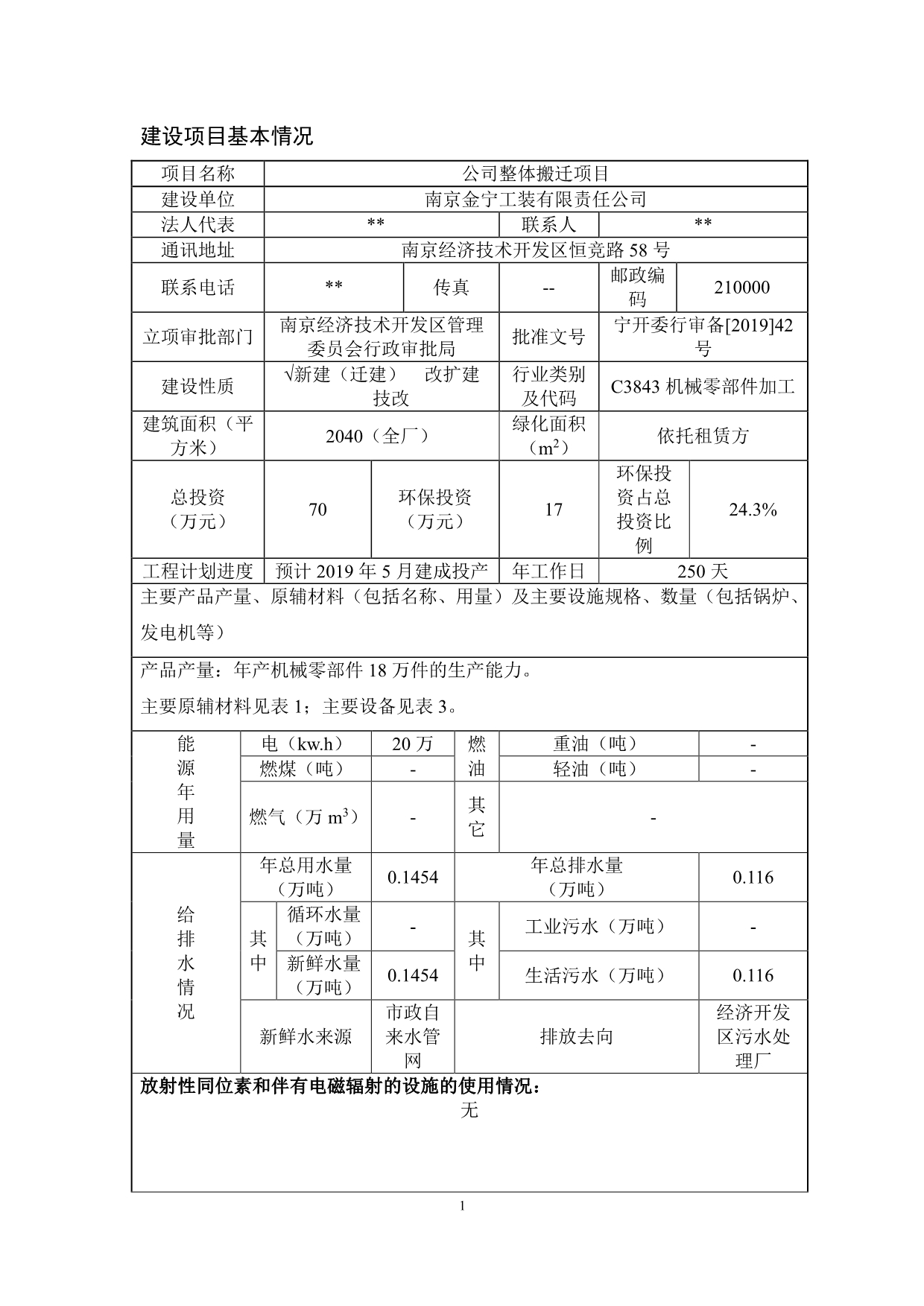 《南京金宁工装有限责任公司公司整体搬迁项目》环境影响报告表（全本公示）_第3页