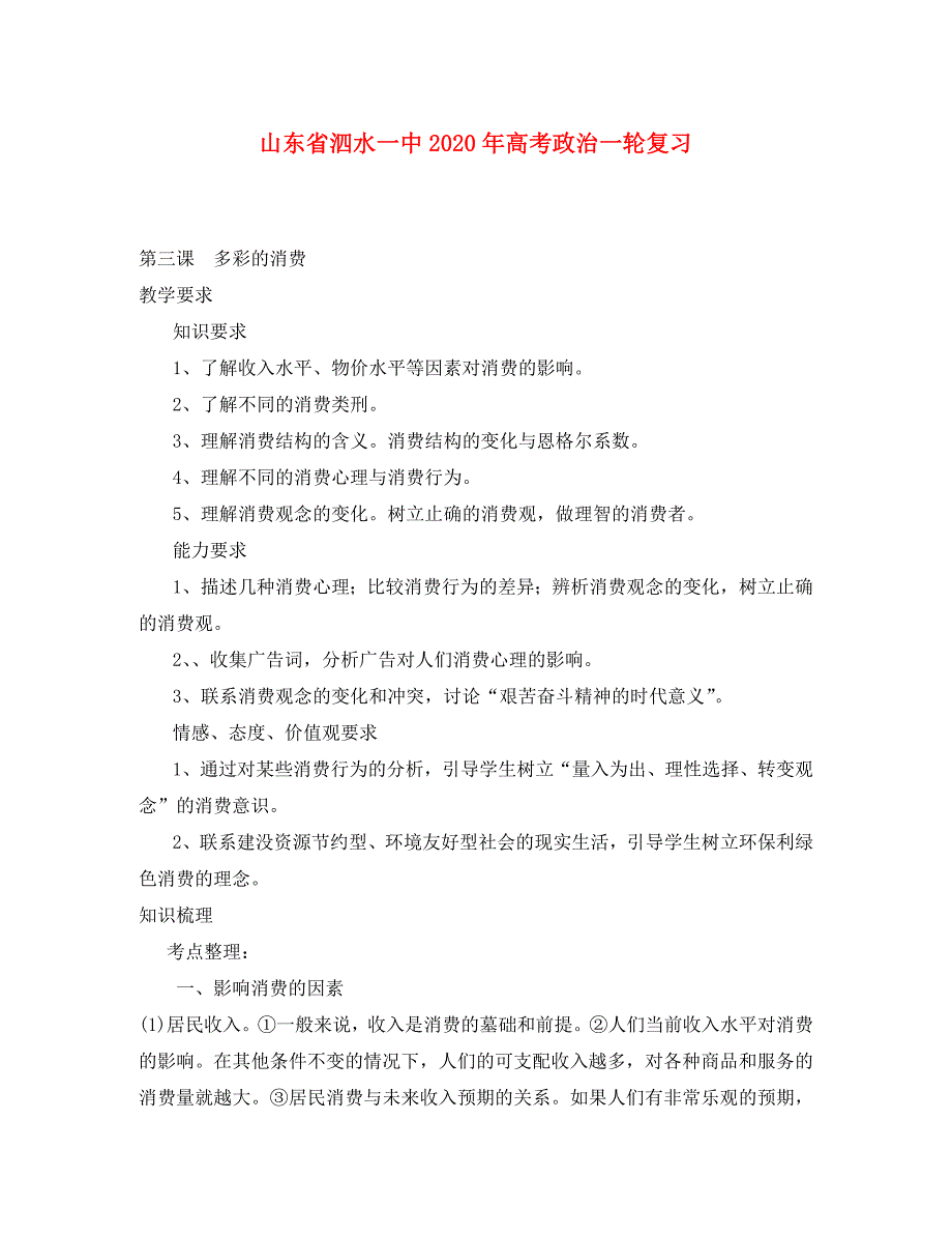 2020届高三政治一轮复习：1.3《多彩的消费》学案 （山东省泗水一中） 新人教版08版必修1_第1页