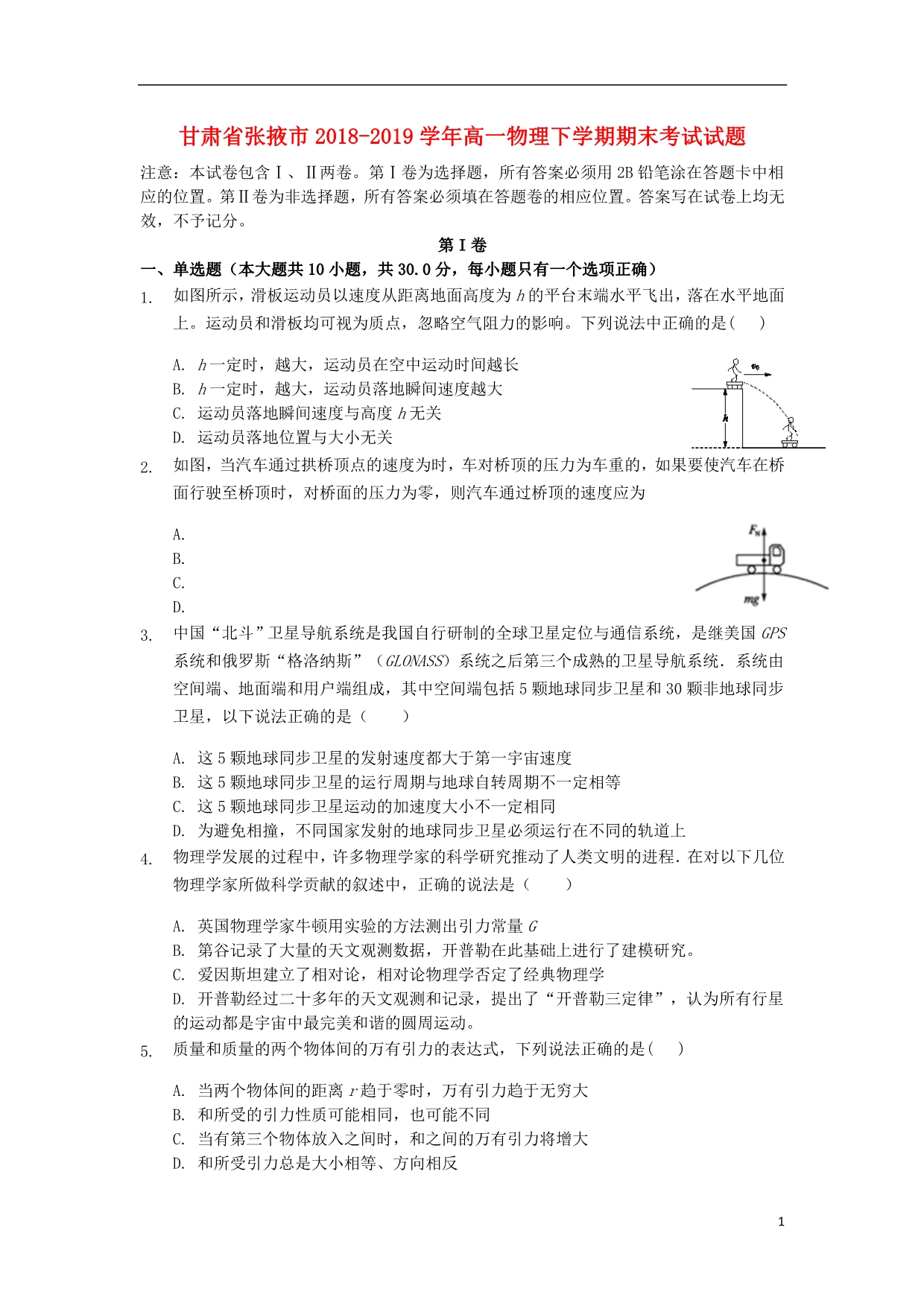 甘肃张掖高一物理期末考试.doc_第1页