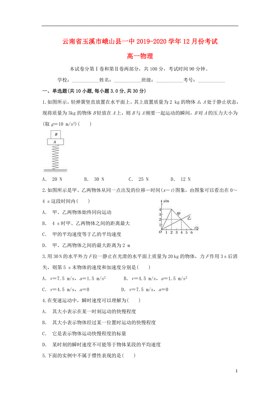 云南玉溪峨山一中高一物理月考1.doc_第1页