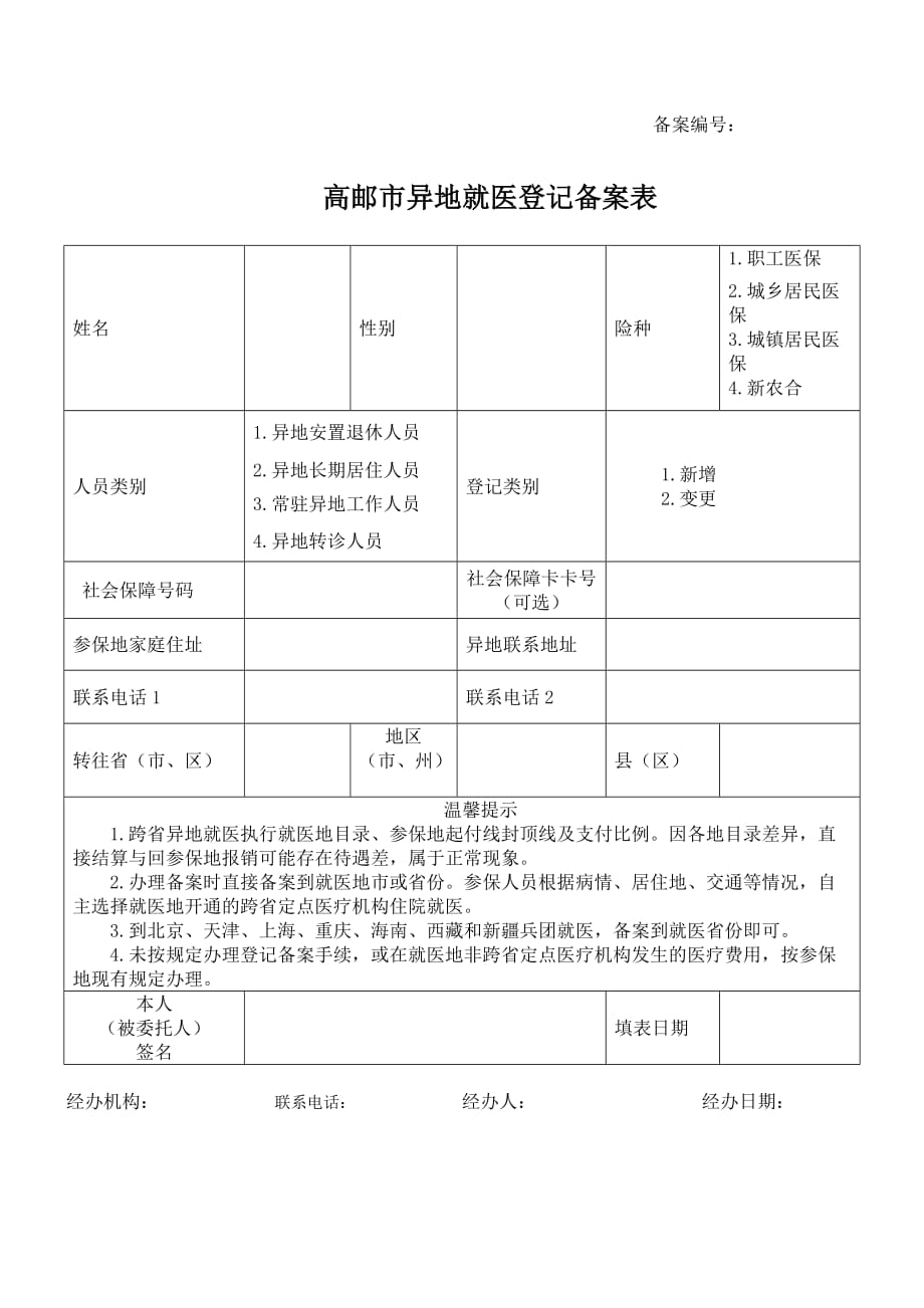 省（区、市）跨省异地就医登记备案表_第1页