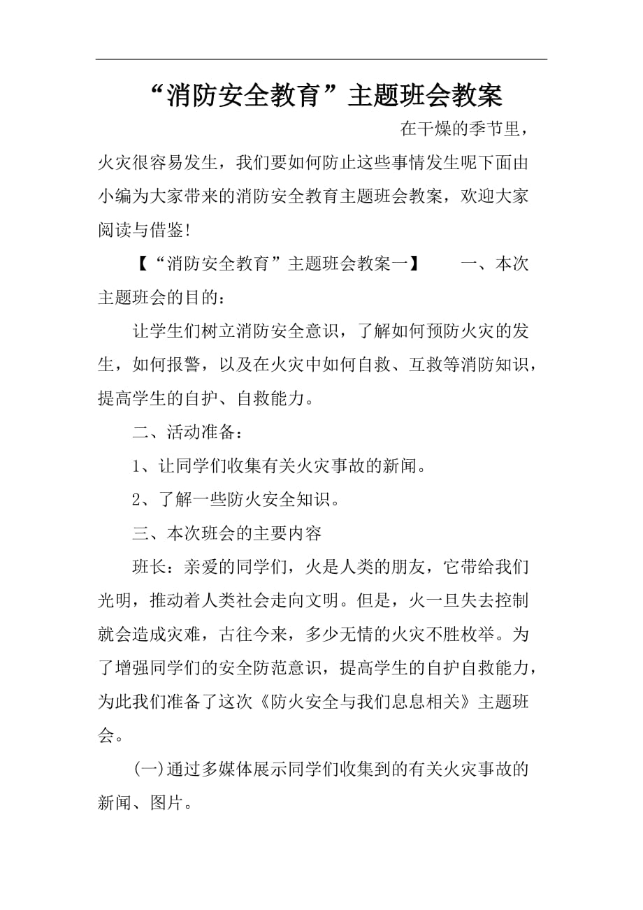 “消防安全教育”主题班会课程教案.doc_第1页