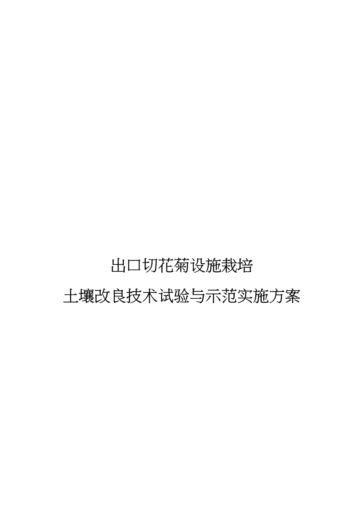 出口切花菊设施栽培土壤改良技术试验与示范实施计划方案_第1页