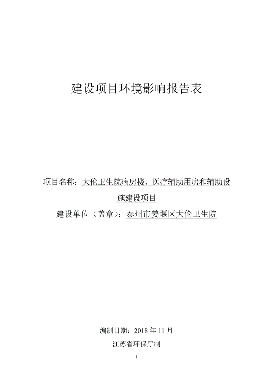 江苏病房楼、医疗辅助用房和辅助设施建设环评报告表_第1页