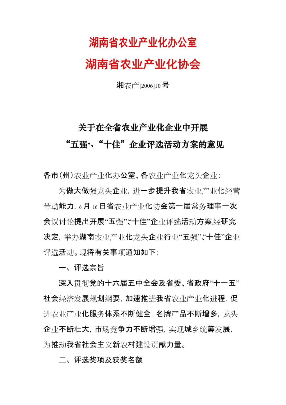 （农业畜牧行业）湖南省农业产业化办公_第1页