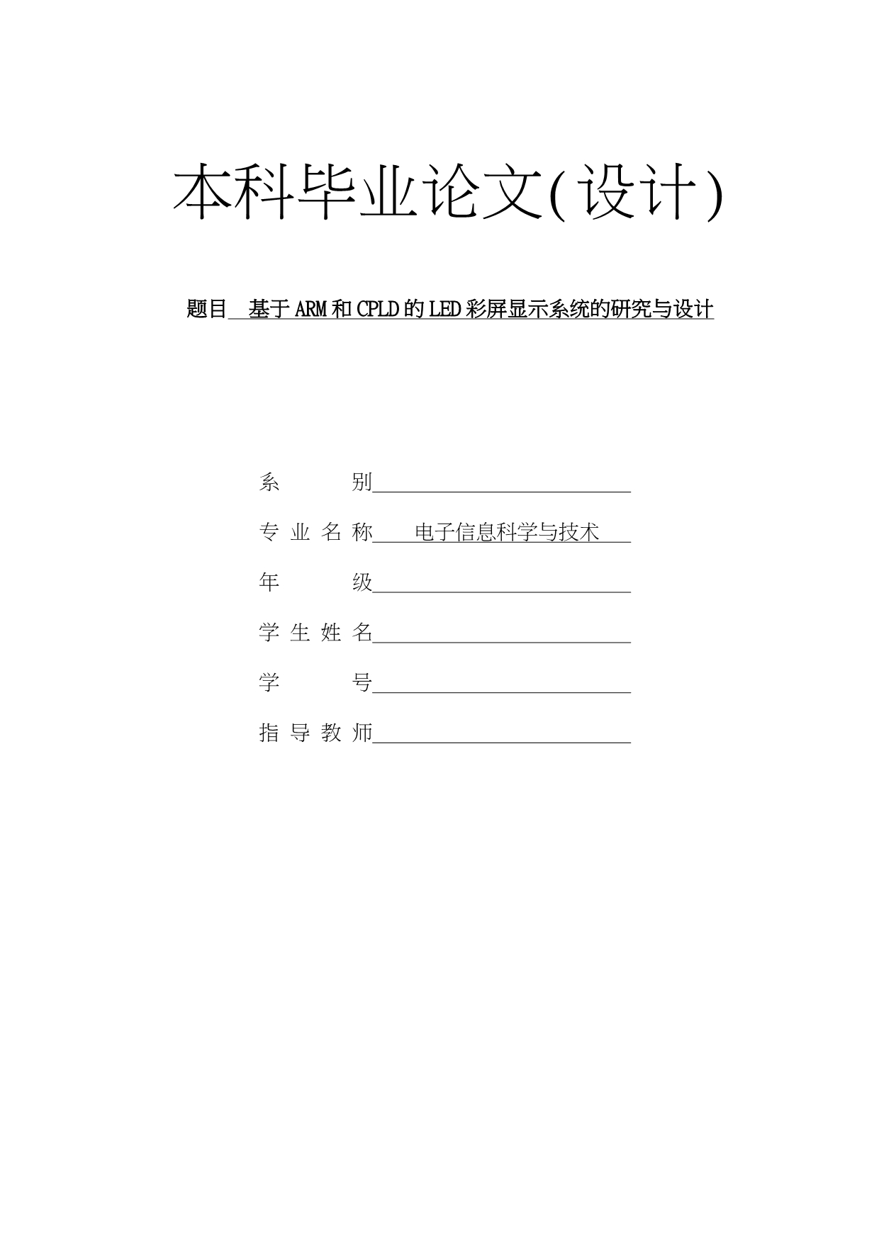 参考范文基于ARM和CPLD的LED彩屏显示系统的研究与设计_第1页