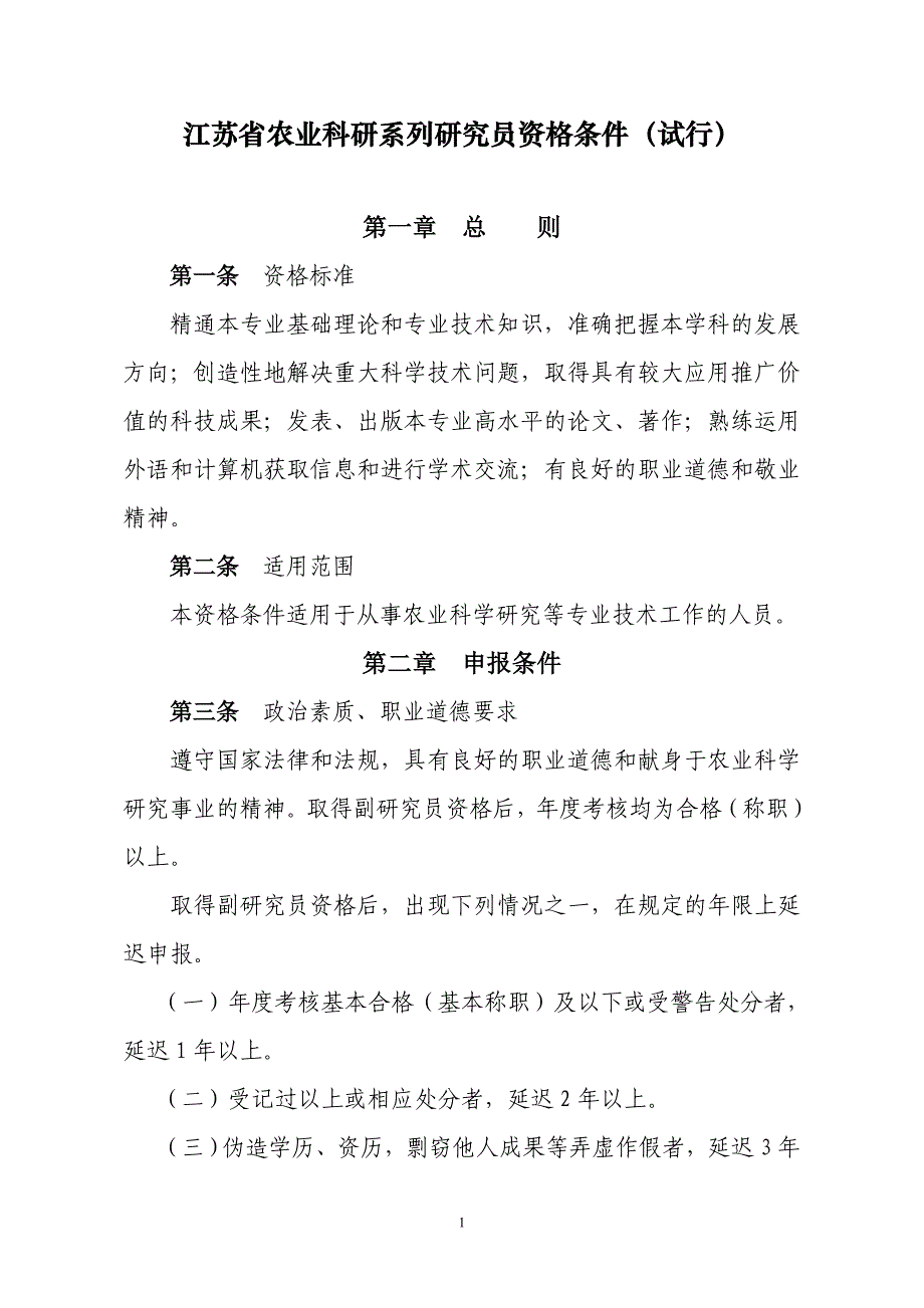 （农业畜牧行业）江苏省农业科研系列研究员资格条件(试行)_第1页