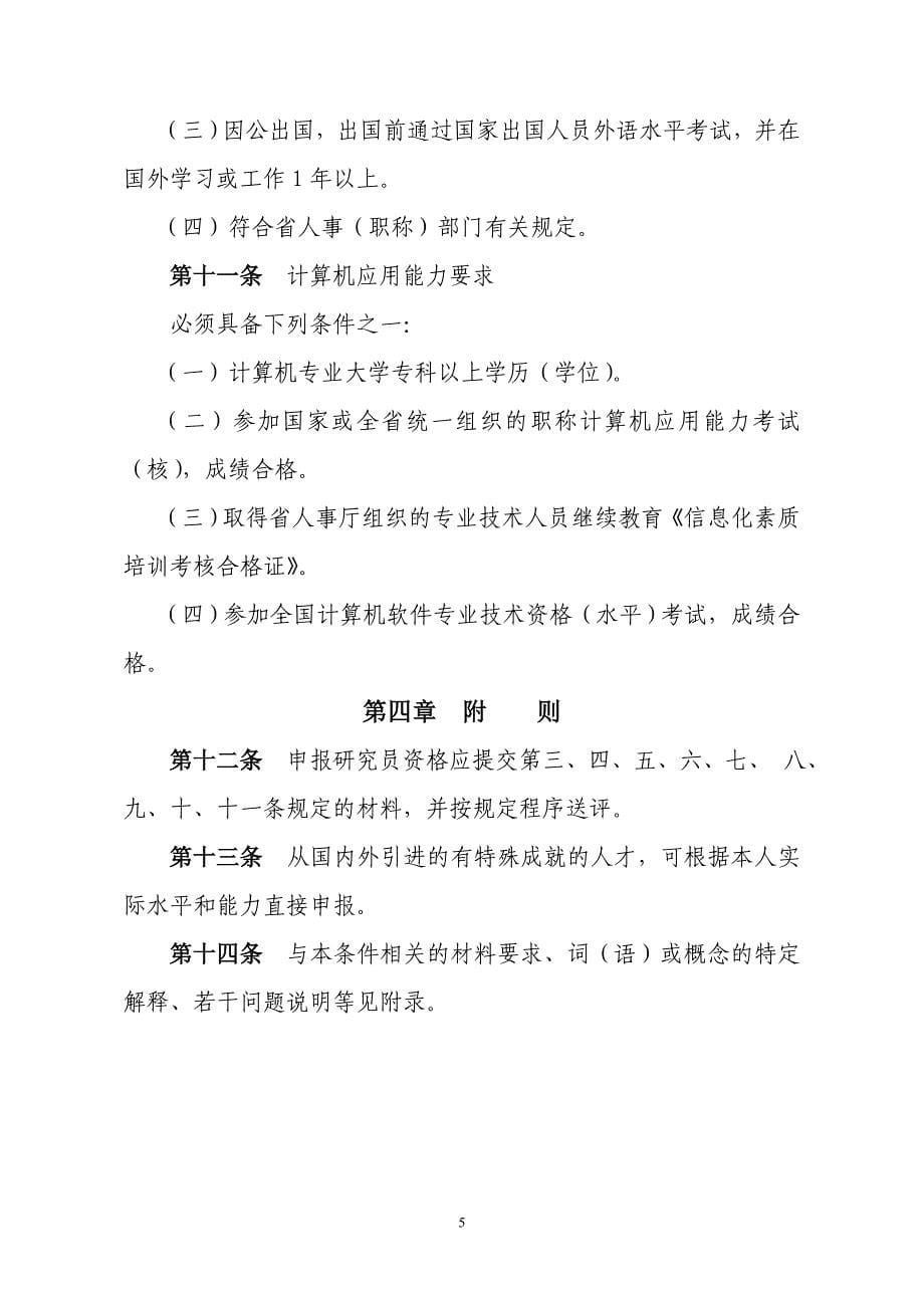 （农业畜牧行业）江苏省农业科研系列研究员资格条件(试行)_第5页