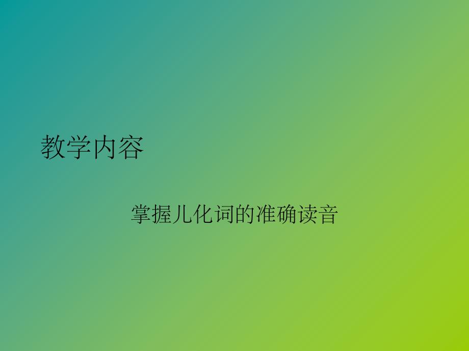 儿化音教学PPT课件_第2页