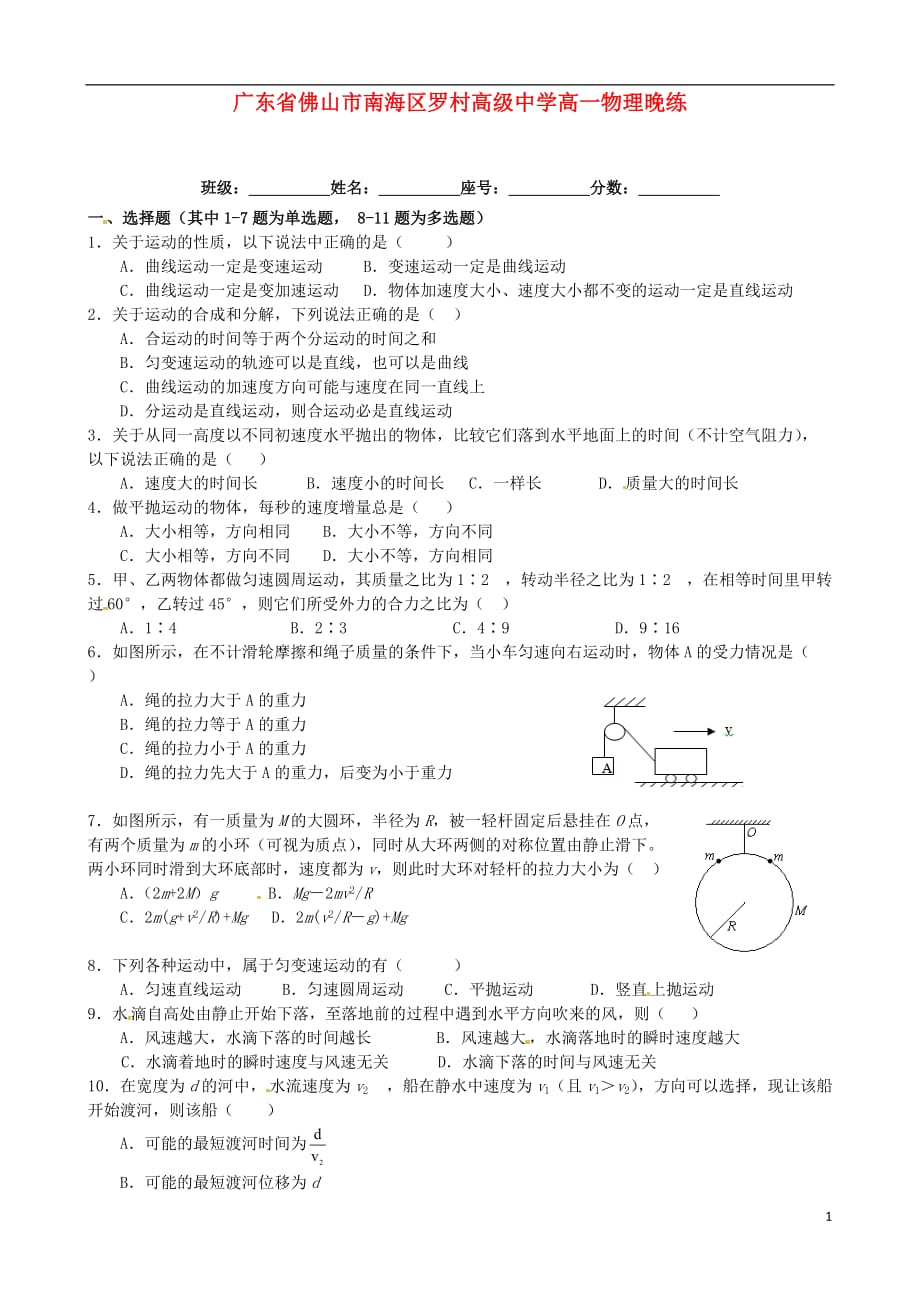 广东佛山南海区罗村高级中学高一物理曲线运动晚练.doc_第1页