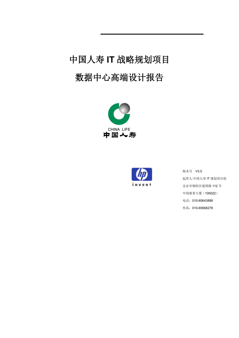 中国人寿IT战略规划项目数据中心高端设计报告(1)_第1页