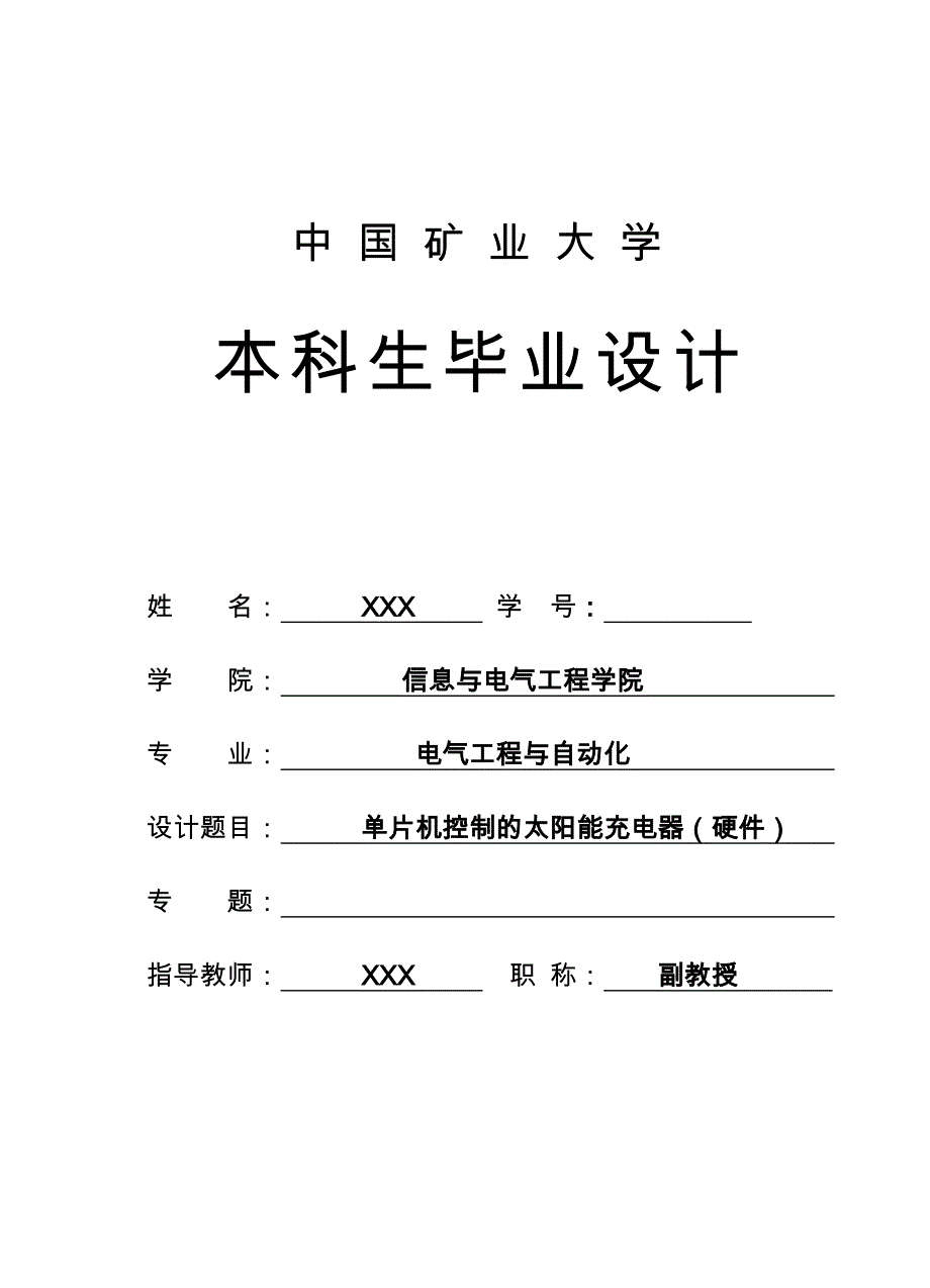 单片机控制的太阳能充电器(硬件)_第1页