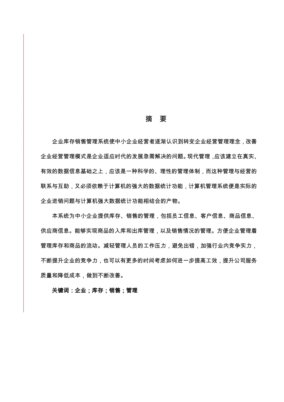 企业库存与销售管理软件的开发_第1页