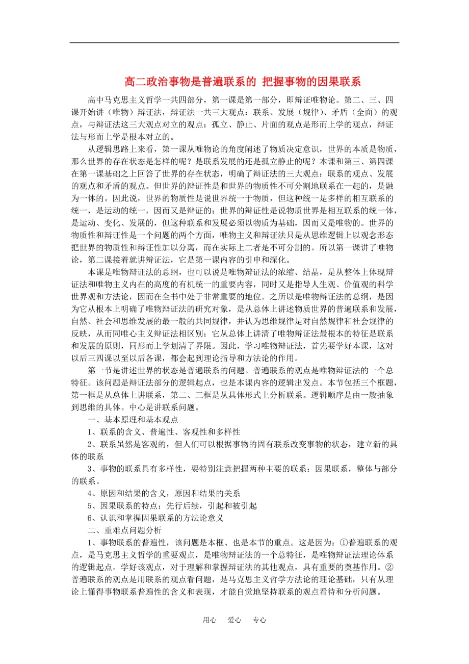 高二政治事物是普遍联系的把握事物的因果联系.doc_第1页