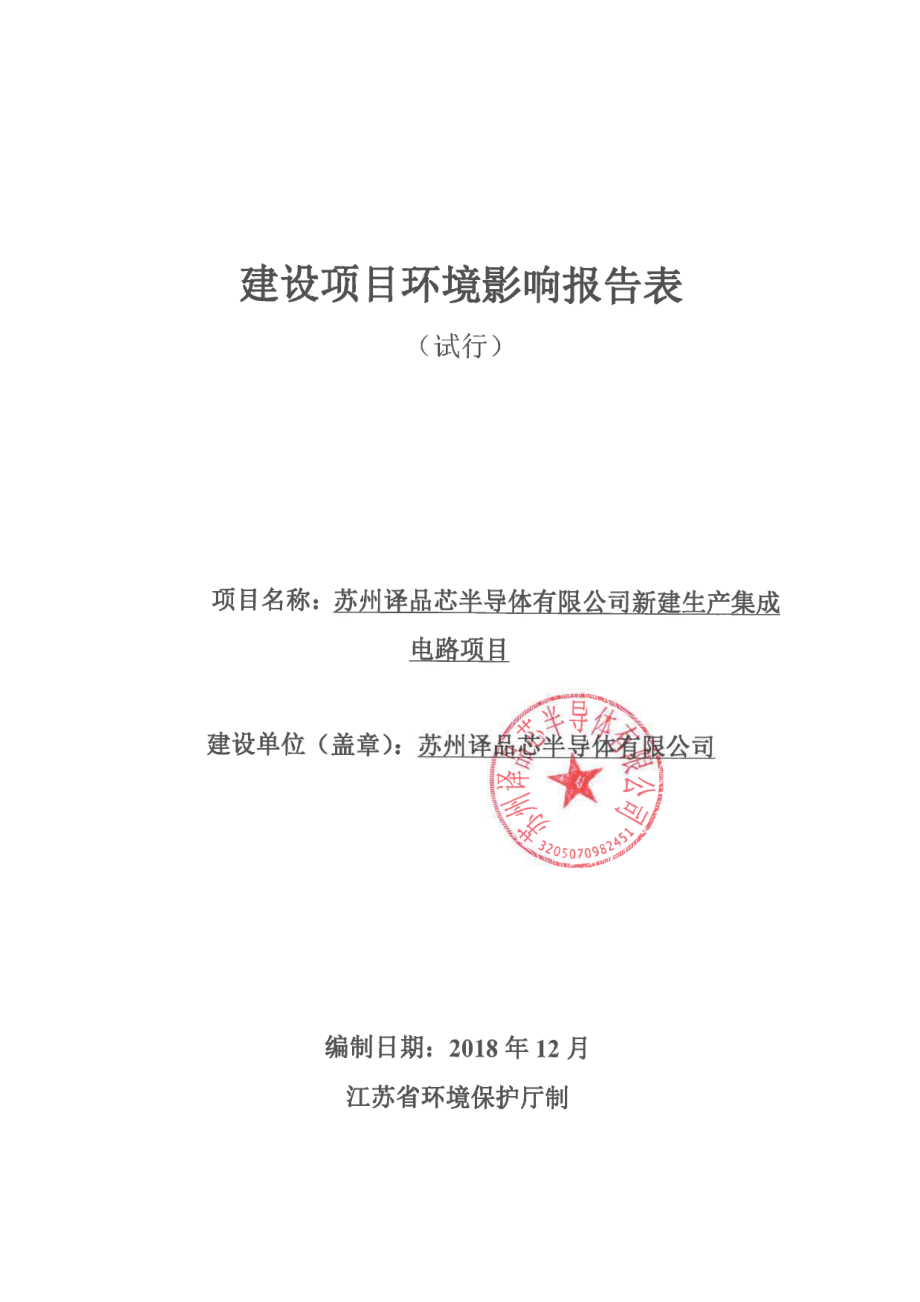 苏州译品芯半导体有限公司新建生产集成电路项目环境影响报告表_第1页