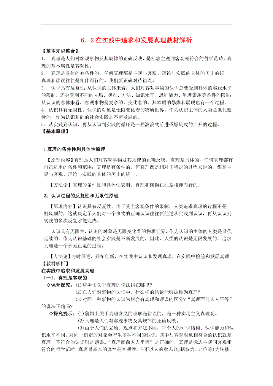 高中政治在实践中追求和发展真理教材解析素材必修4.doc_第1页