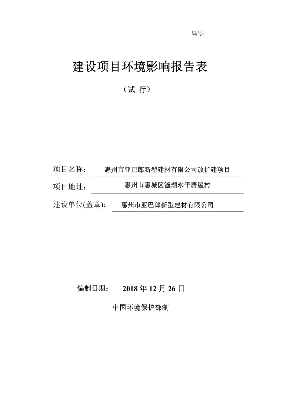 惠州市亚巴郎新型建材有限公司改扩建项目（公示稿）_第1页