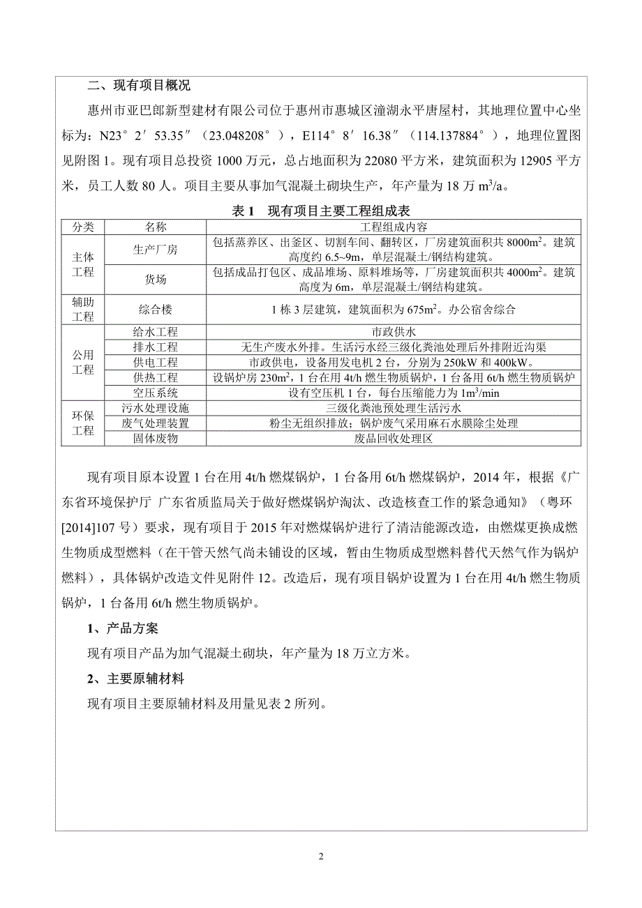 惠州市亚巴郎新型建材有限公司改扩建项目（公示稿）_第4页