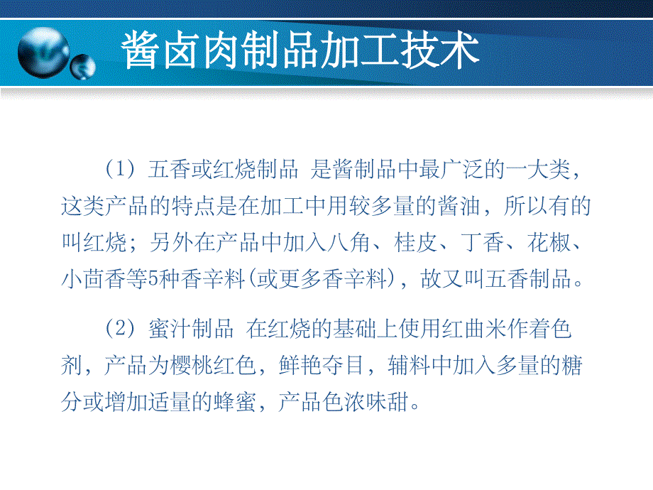 酱卤肉制品加工技术PPT课件_第4页