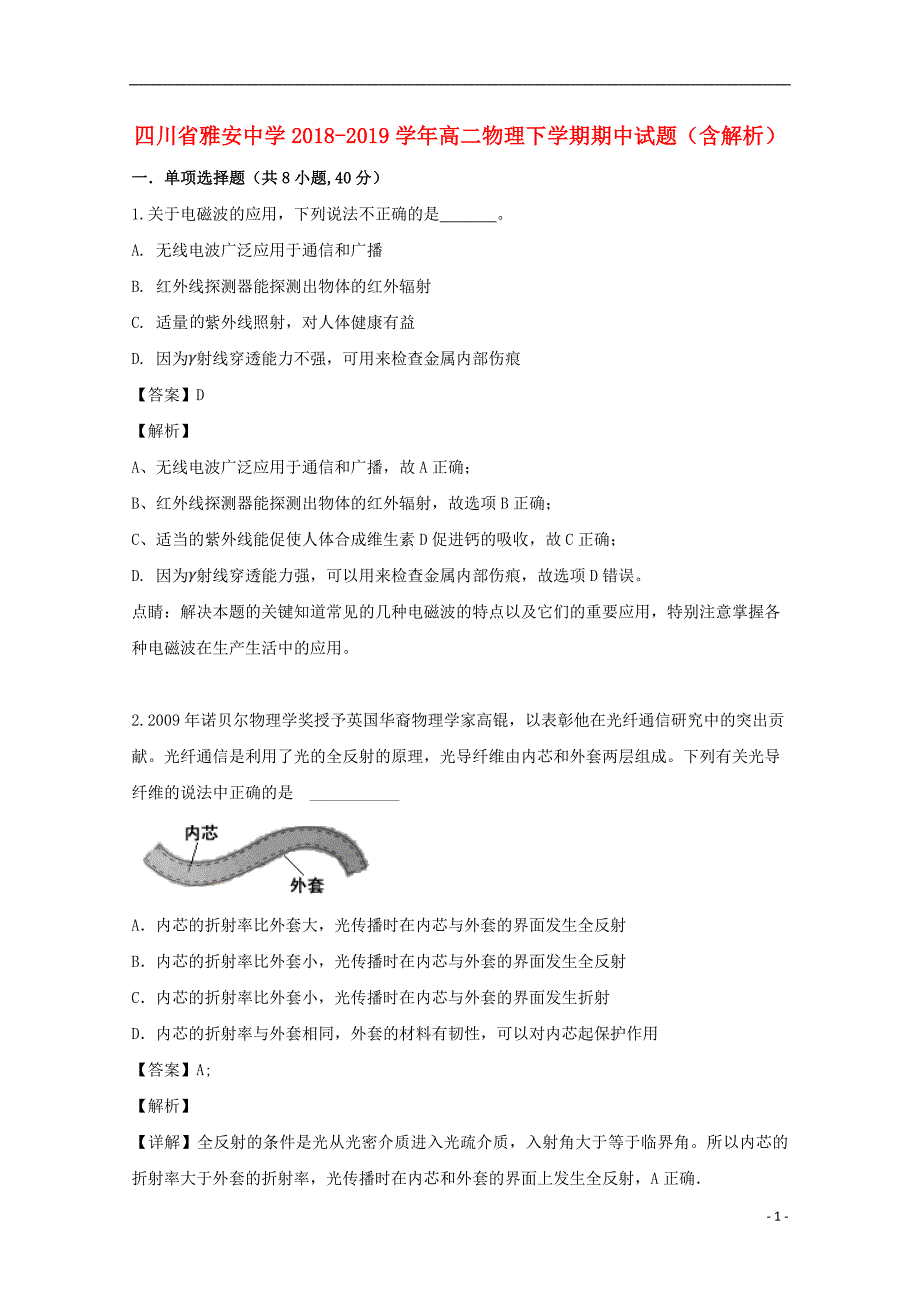 四川省雅安中学学年高二物理下学期期中试题（含解析）.doc_第1页