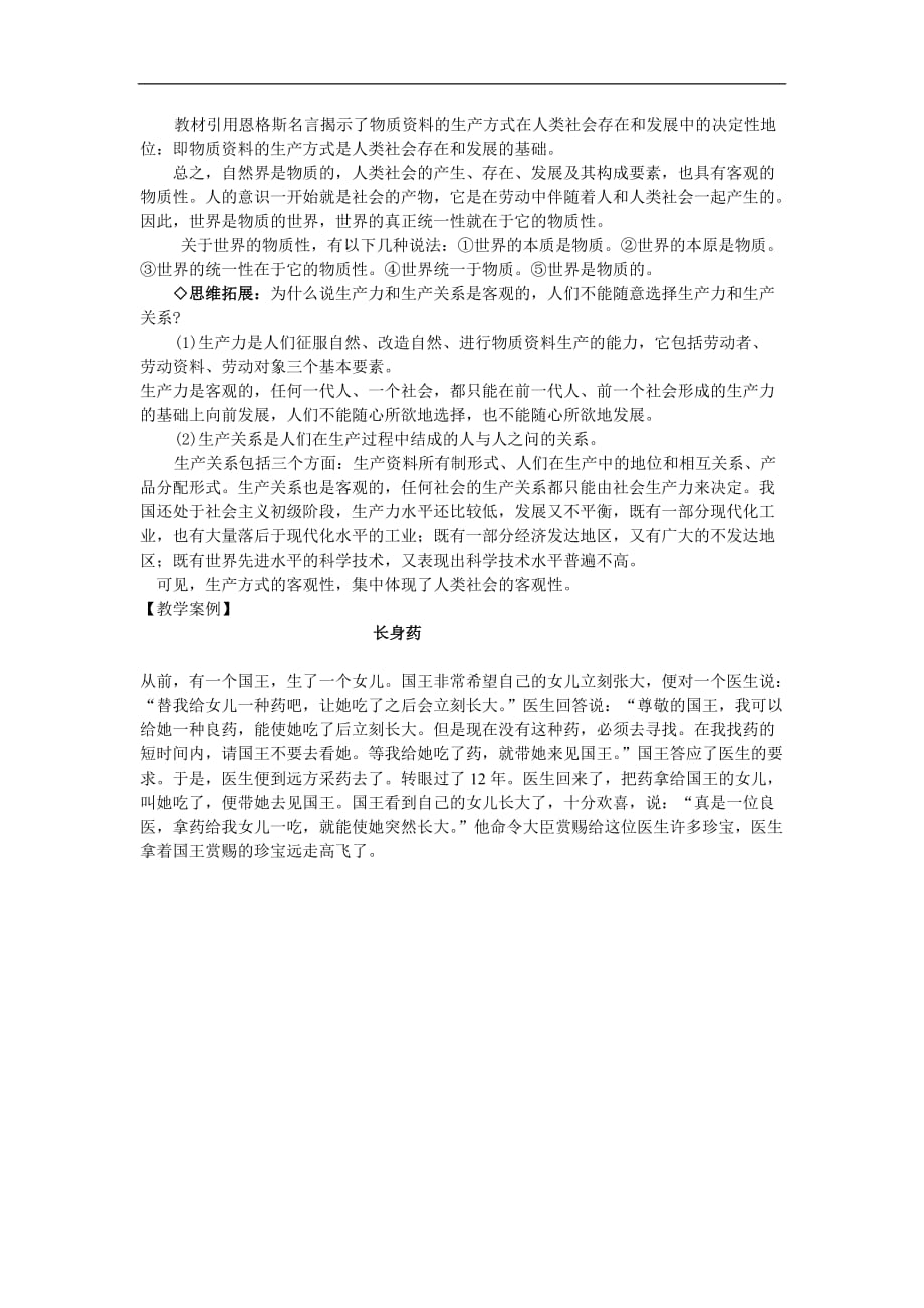 高中政治世界的物质性教材解析素材必修4.doc_第3页