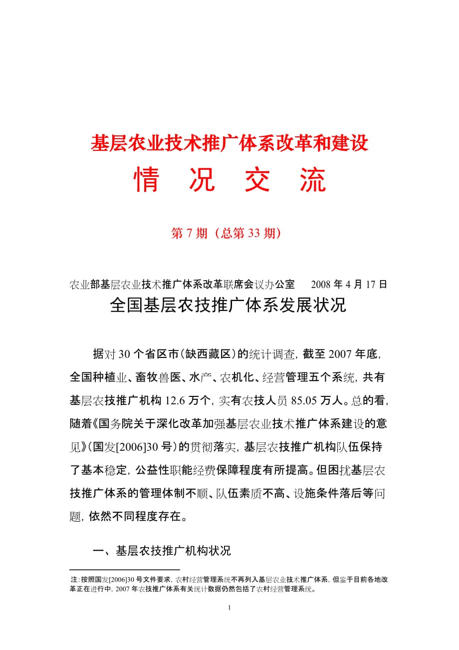 （农业畜牧行业）农业部基层农业技术推广体系改革和建设_第1页