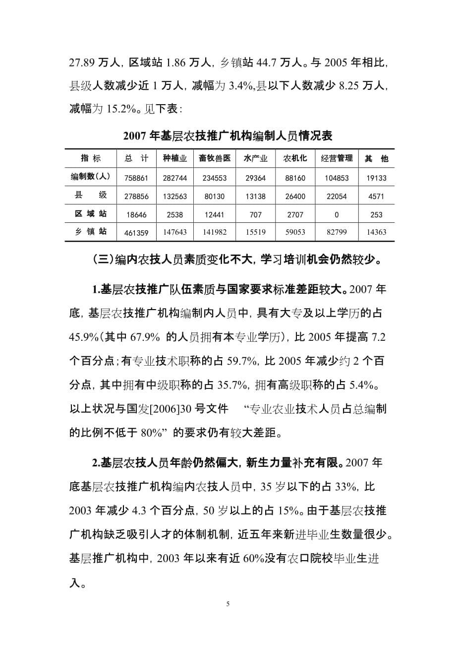 （农业畜牧行业）农业部基层农业技术推广体系改革和建设_第5页