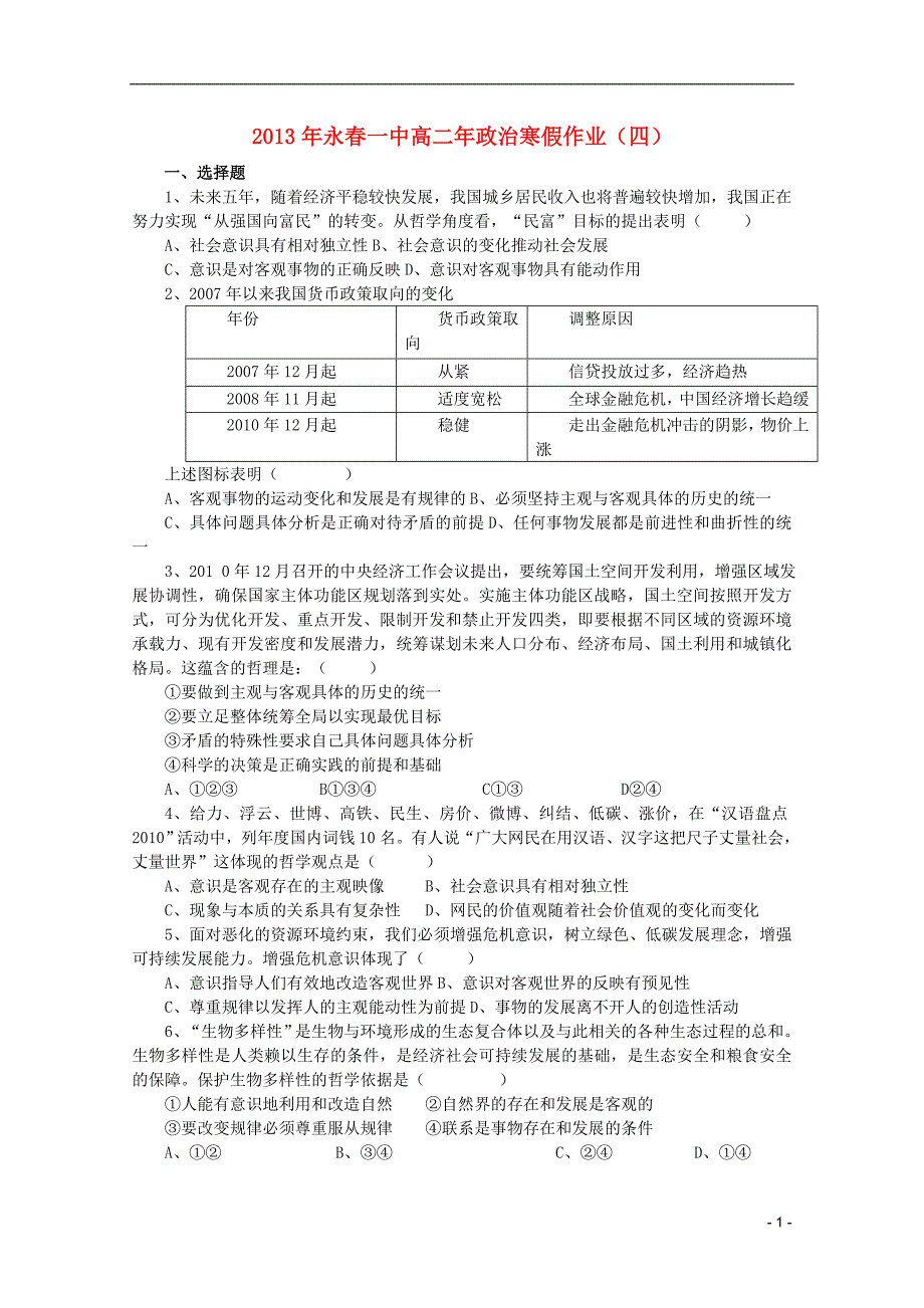 福建永春高二政治寒假作业四.doc_第1页