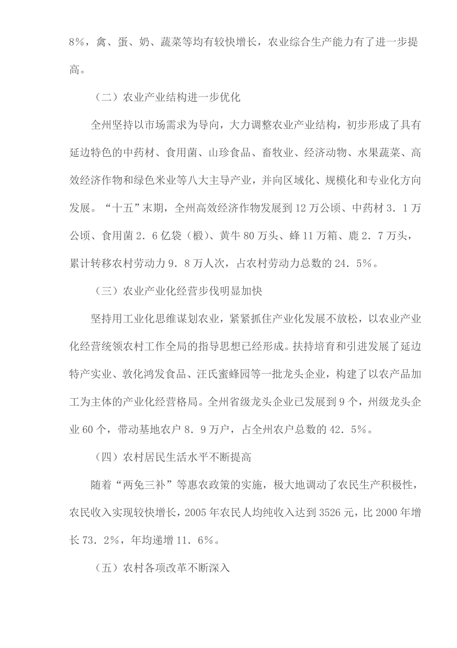 （农业畜牧行业）延边朝鲜族自治州农业和农村经济发展十一五规划_第2页