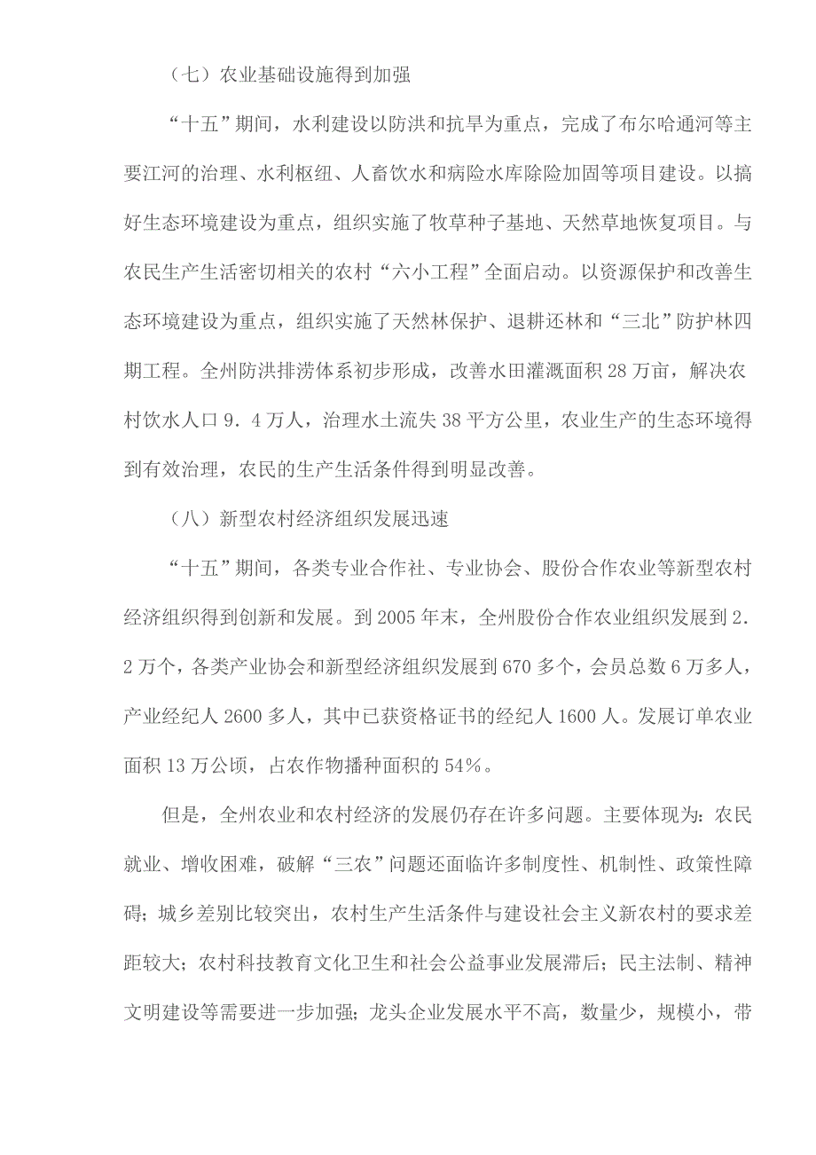 （农业畜牧行业）延边朝鲜族自治州农业和农村经济发展十一五规划_第4页