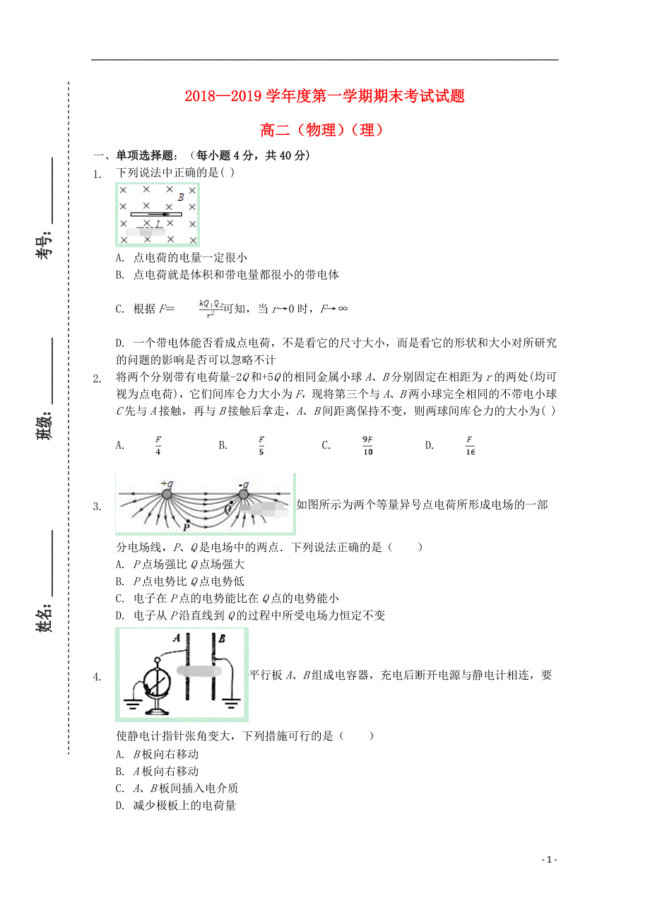 甘肃原二中高二物理期末考试1.doc_第1页