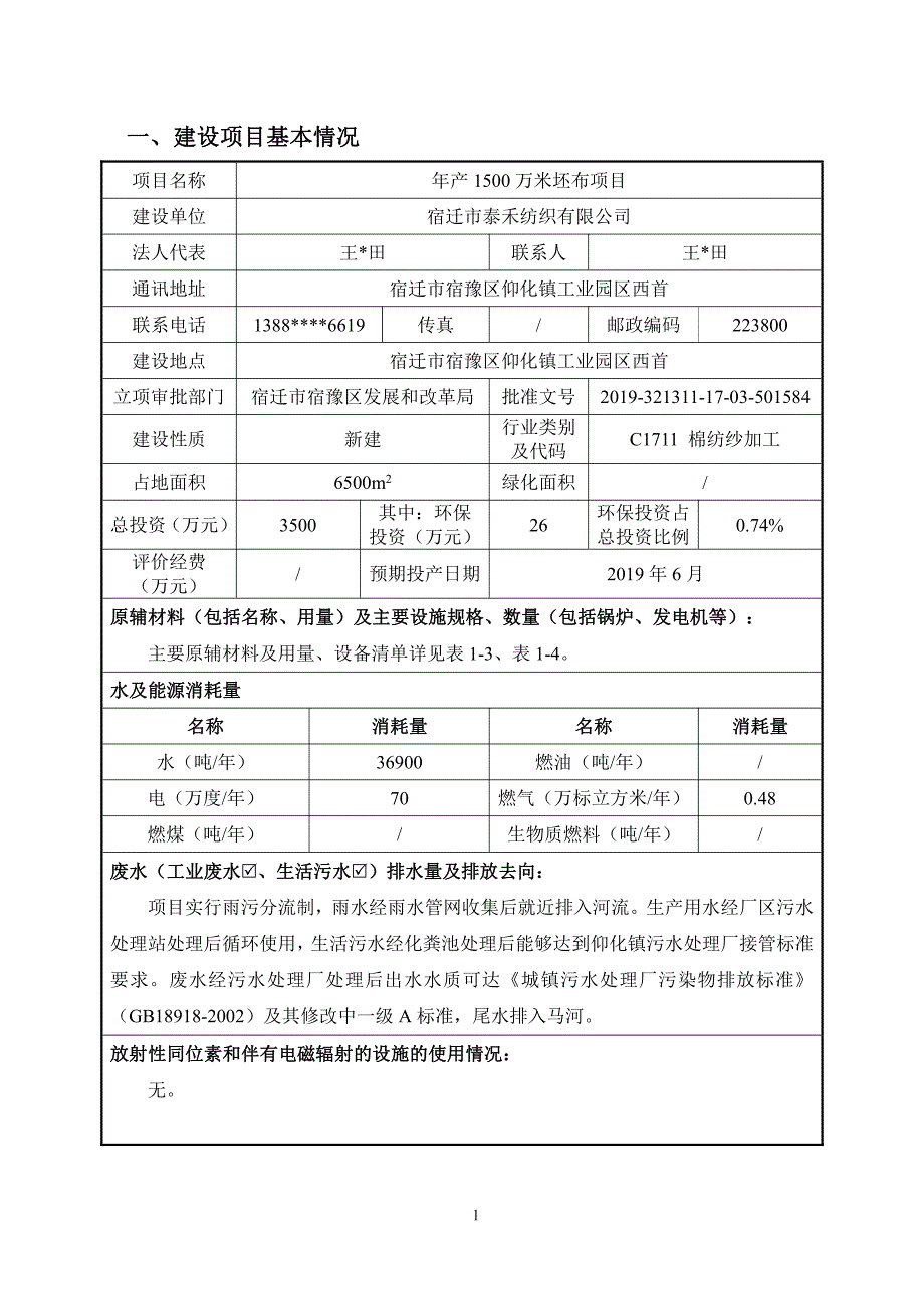 宿迁市泰禾纺织有限公司年产1500万米坯布项目环评报告表_第3页